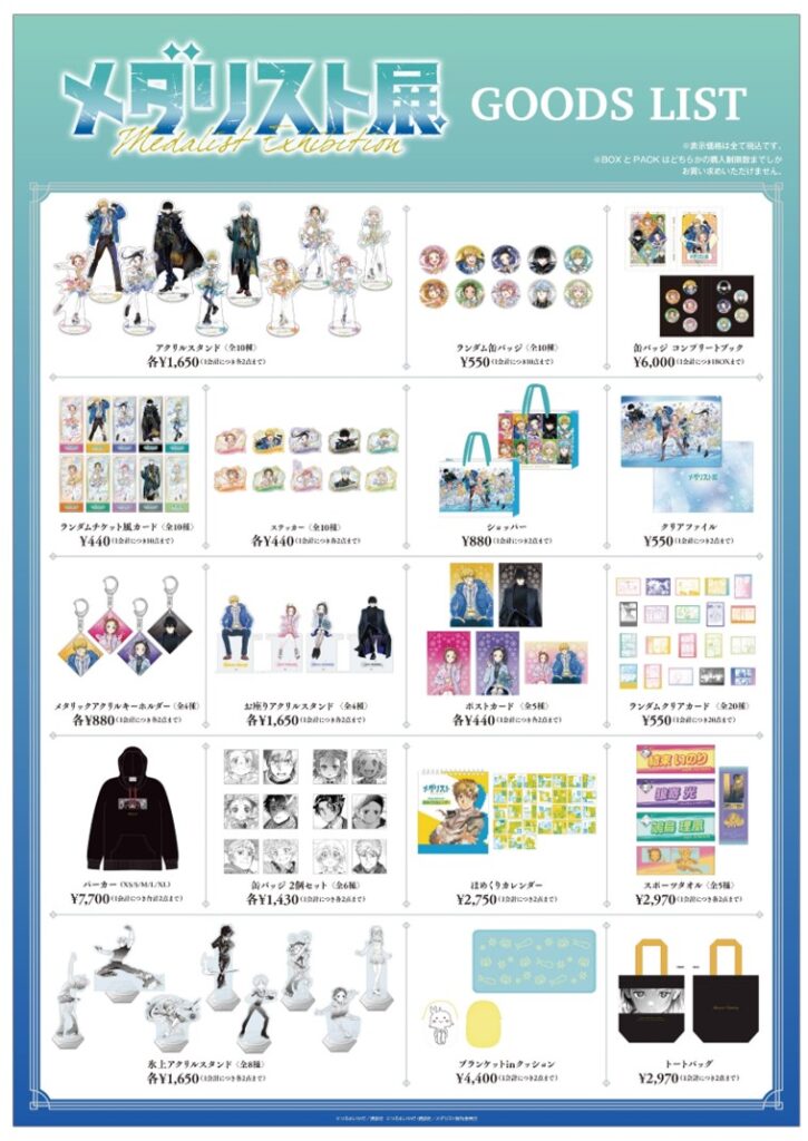 メダリスト展のグッズリスト4