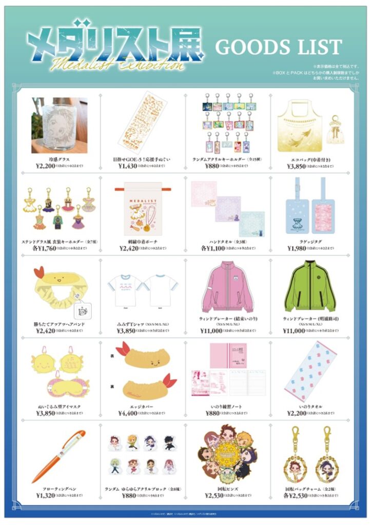メダリスト展のグッズリスト3