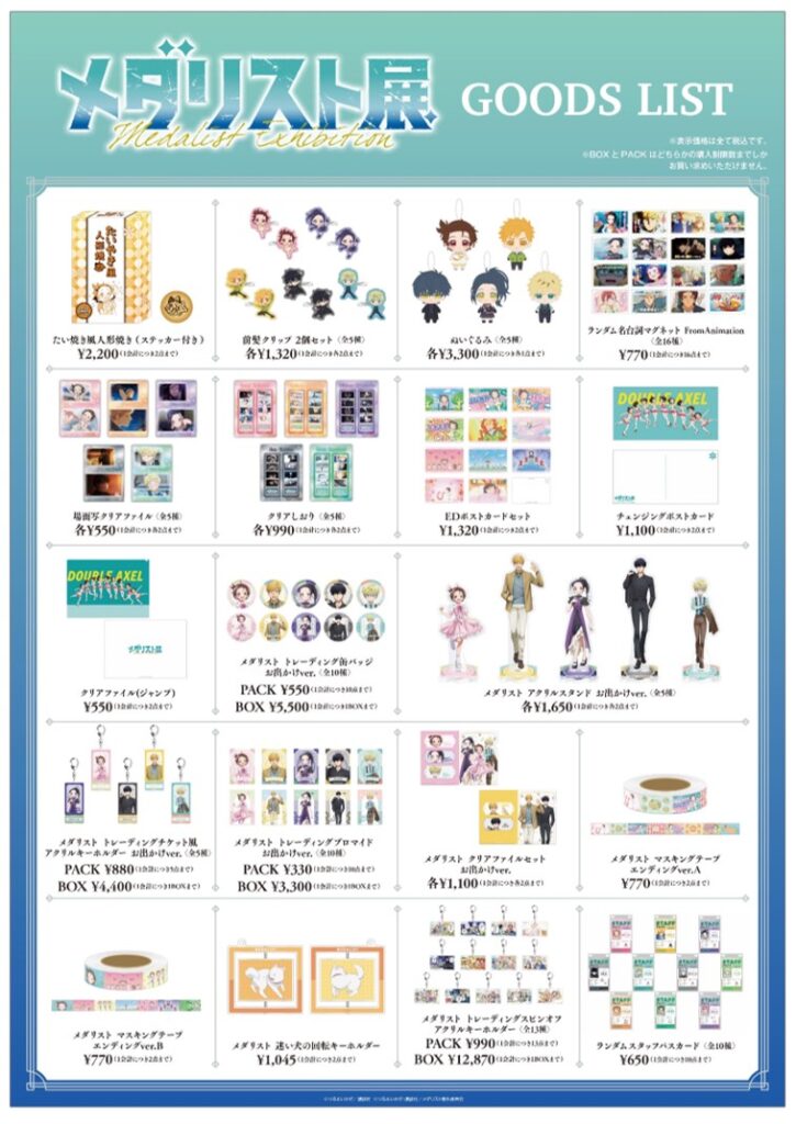 メダリスト展のグッズリスト2