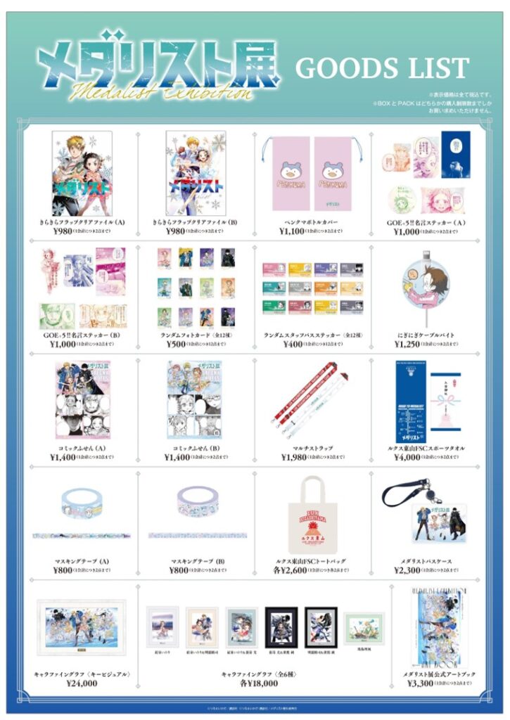 メダリスト展のグッズリスト