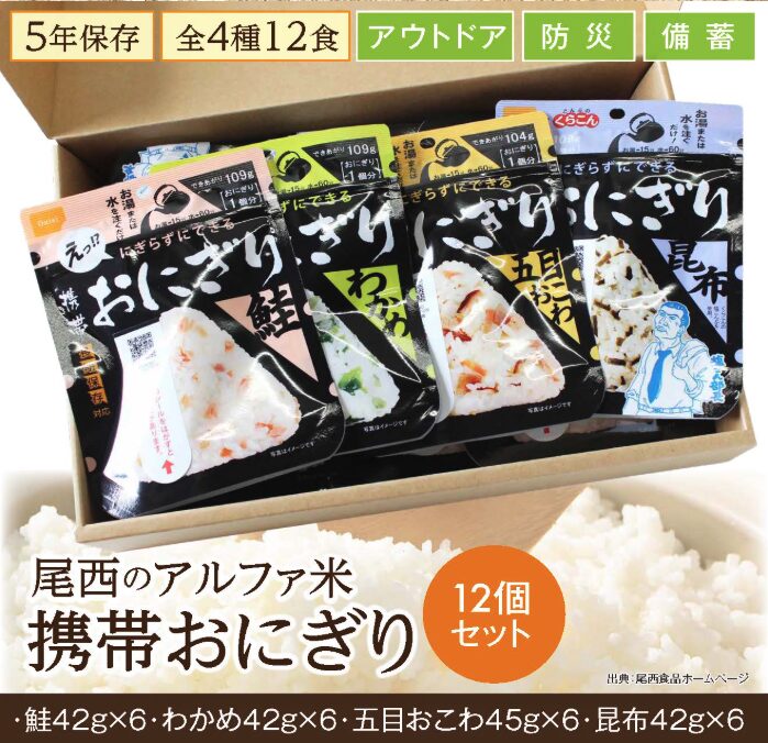 尾西食品の携帯おにぎり。ふるさと納税でも購入可能。
