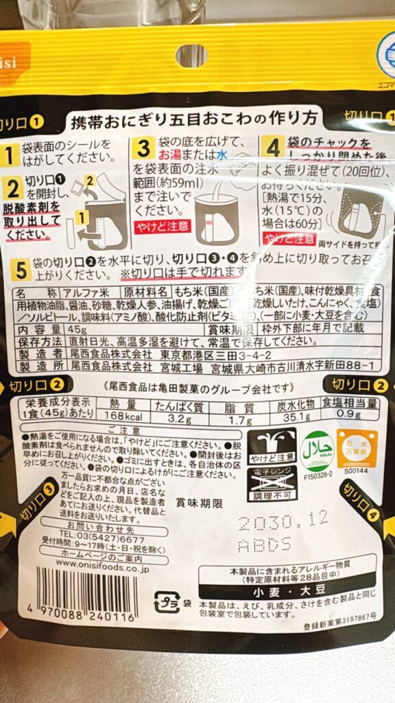 尾西食品の携帯おにぎり。作り方の写真。