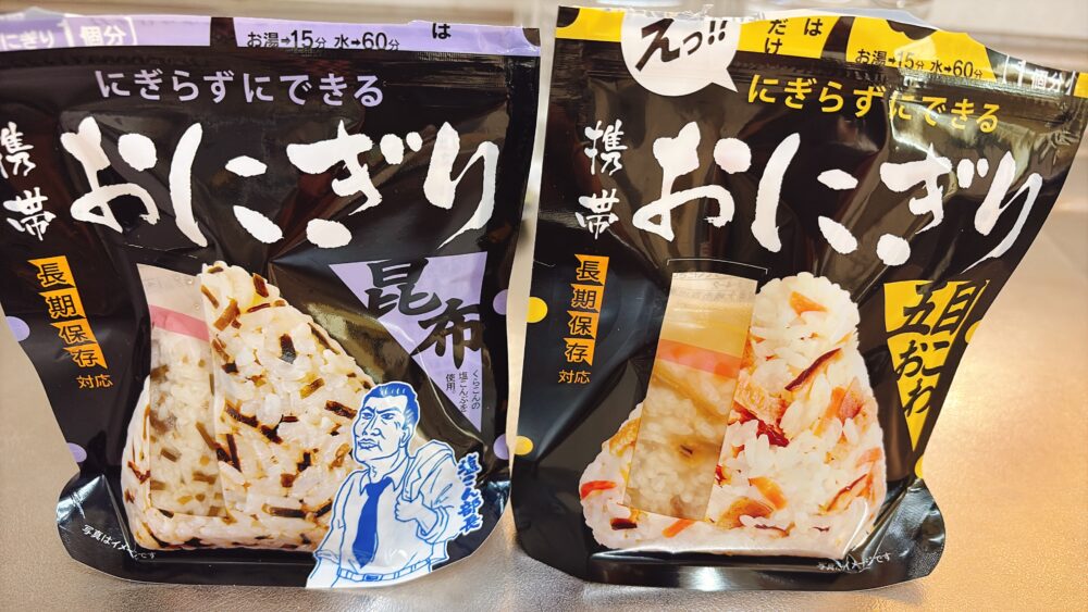 尾西食品の携帯おにぎり。昆布と五目おこわのパッケージ。