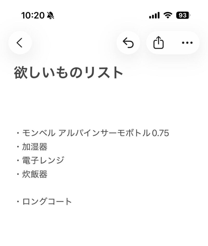 欲しいものリストの画像。モンベル アルパインサーモボトル0.75、加湿器、電子レンジ、炊飯器、ロングコートが記載されている。
