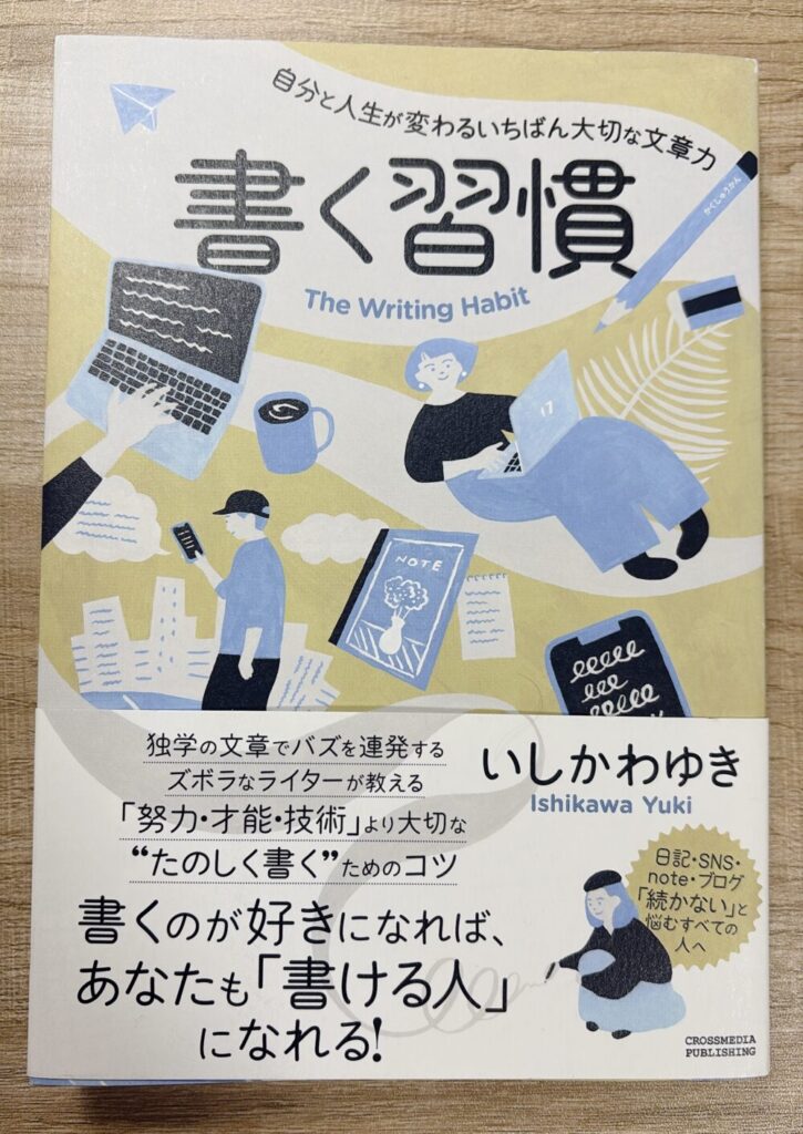 いしかわゆき著『書く習慣』の表紙。The Writing Habit。独学で文章力を磨く方法を紹介し、日記・SNS・ブログなどで書き続けたい人向けの本