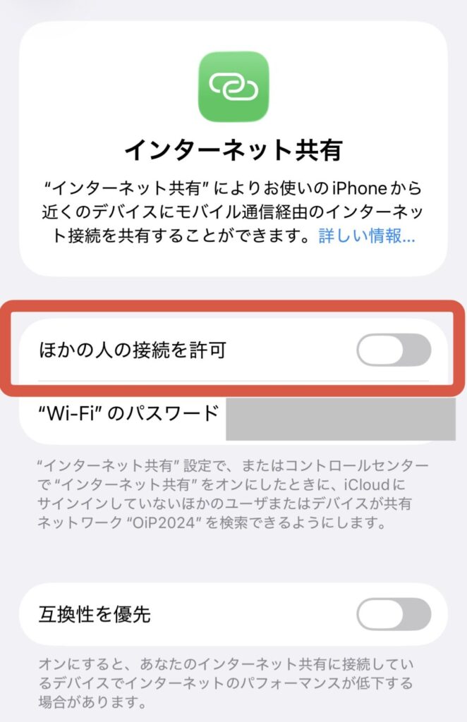 楽天モバイルのテザリングの方法｜③「ほかの人の接続を許可」をオンにする