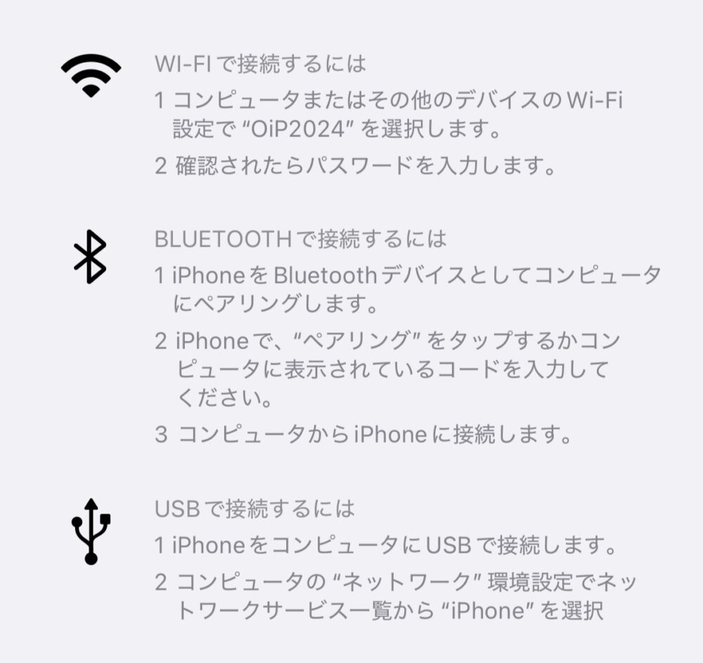 楽天モバイルのテザリングの方法｜④接続方法を確認し、接続する。