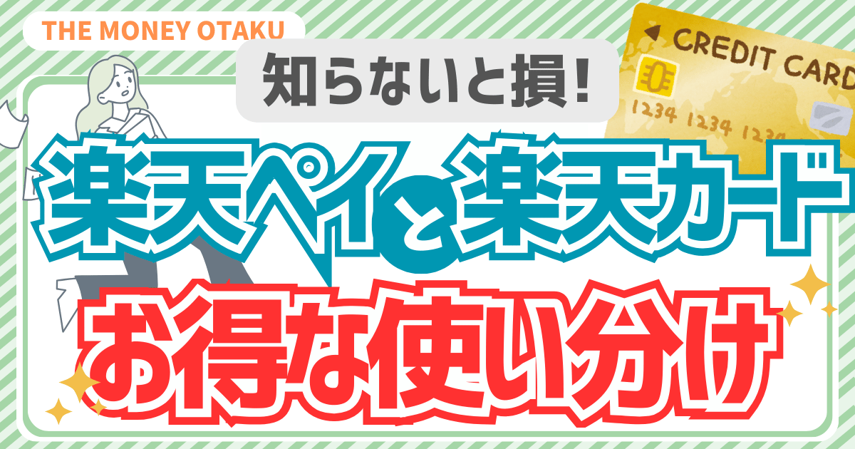 「知らないと損！楽天ペイと楽天カードのお得な使い分け」アイキャッチ画像