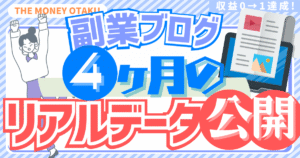 ブログ4ヶ月で収益0→1達成！PV・クリック数を公開している副業ブログの実績紹介アイキャッチ