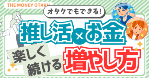 推し活を楽しみながらお金を増やす方法を紹介するブログ記事のアイキャッチ画像。オタクでもできる副業・投資・節約による資産形成を表現している。