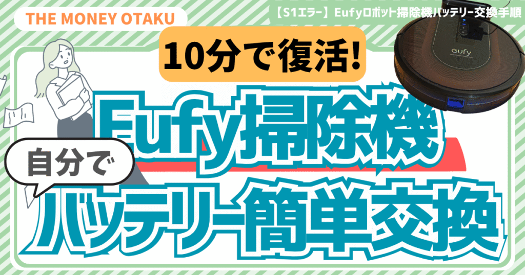 【エラーS1】Eufyロボット掃除機のバッテリー交換方法｜純正品の購入先と交換手順を解説　アイキャッチ画像