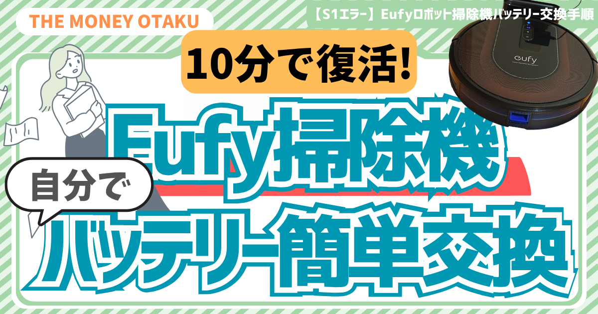 【エラーS1】Eufyロボット掃除機のバッテリー交換方法|純正品の購入先と交換手順を解説 アイキャッチ画像