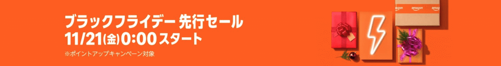 Amazonブラックフライデー先行セールの画像。11/21からスタートする
