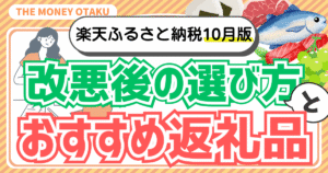 「楽天ふるさと納税10月版のアイキャッチ画像。改悪後の選び方とおすすめ返礼品を紹介する文字入りデザイン。魚や肉、フルーツ、おにぎりのイラストが描かれている」