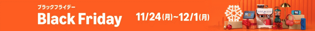Amazonブラックフライデー2026の画像。今年は11/24〜12/1に開催される。