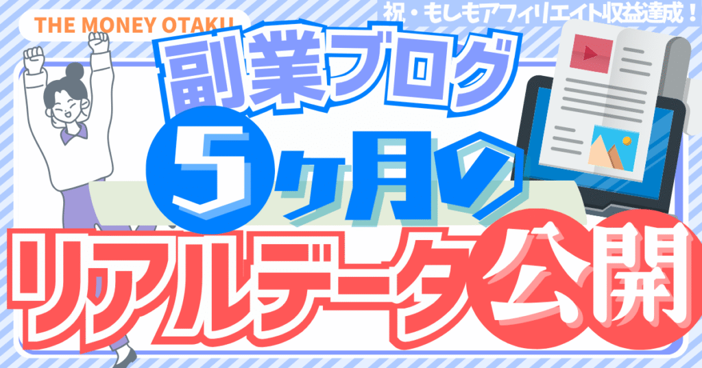 副業ブログ5ヶ月の運営実績を公開。クリック数・CTR・収益データの推移をまとめたグラフイメージ