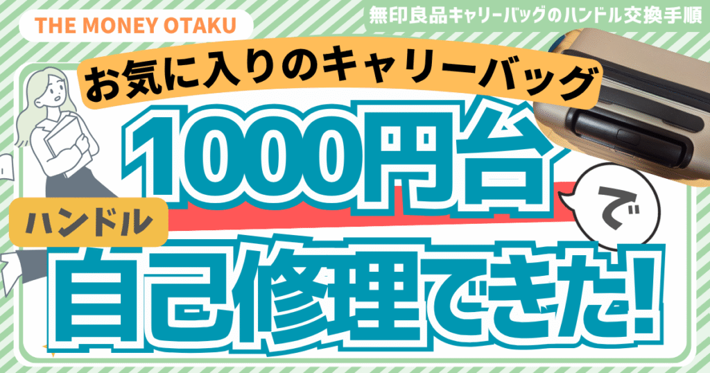 無印良品キャリーバッグのハンドルを1000円台で自己修理|交換方法と必要な道具を紹介