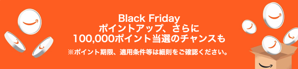 Amazonブラックフライデーのポイントアップキャンペーンの画像