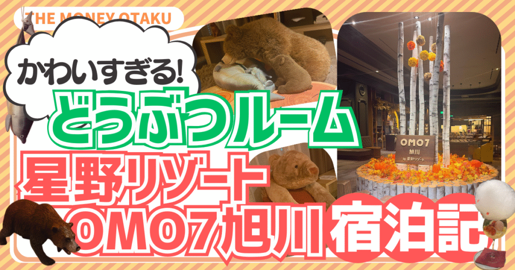 星野リゾートOMO7旭川のどうぶつルーム宿泊記を紹介するアイキャッチ画像。くまのぬいぐるみが置かれた部屋とロビーの白樺オブジェの写真を背景に、「かわいすぎる！どうぶつルーム 星野リゾートOMO7旭川宿泊記」と大きく書かれている。