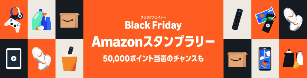 Amazonブラックフライデーのスタンプラリーの画像