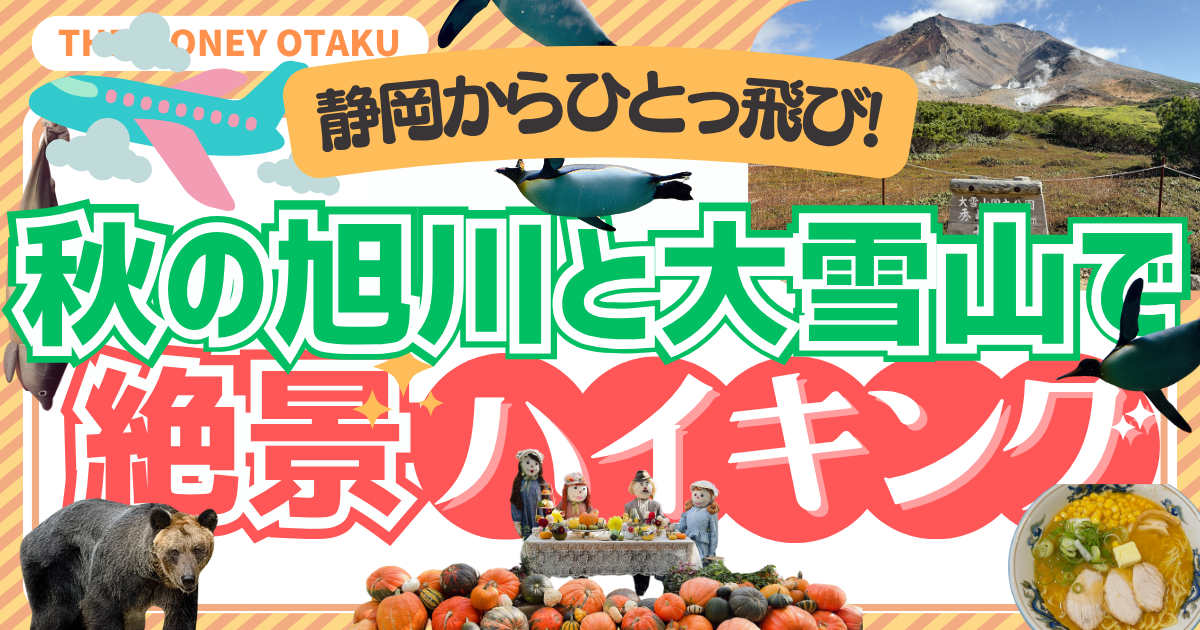 静岡からFDAで行く旭川・大雪山の秋旅。ロープウェイや紅葉、上野ファームなどを巡る絶景ハイキングの様子をまとめた旅行記のアイキャッチ画像