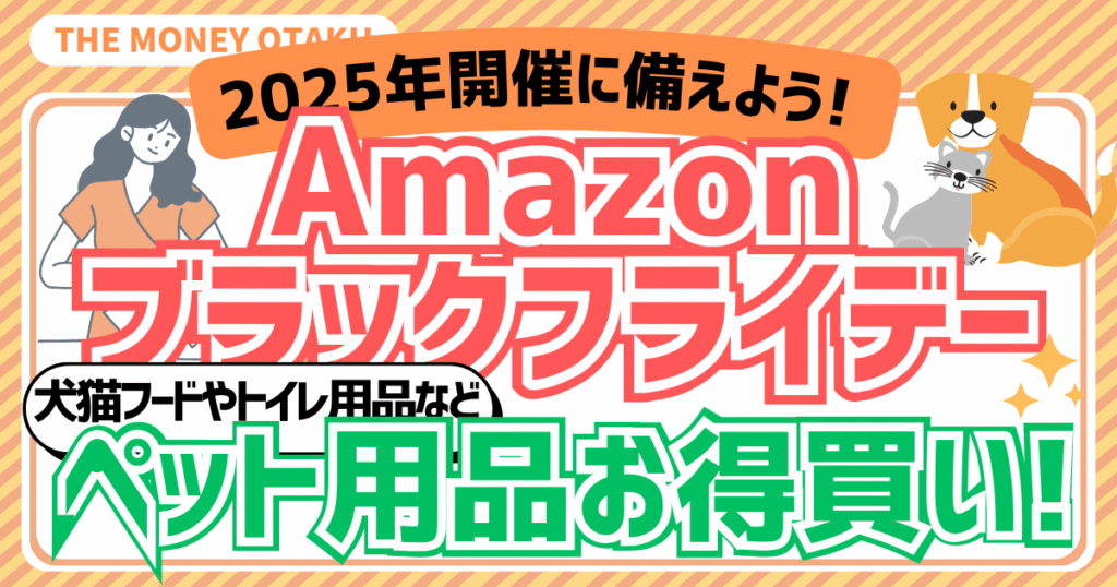 Amazonブラックフライデーでペット用品をお得にまとめ買いするイメージ画像(犬と猫の写真・セール告知バナー付き)