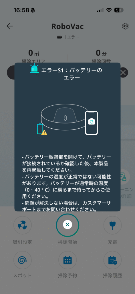 Eufyロボット掃除機の「S1エラー」 アプリケーションから確認した画面画像