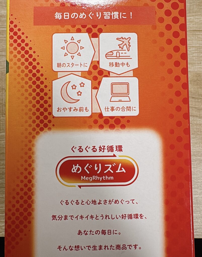 リニューアルしためぐりズムの側面の写真。毎日のめぐり習慣に取り入れるのがおすすめ