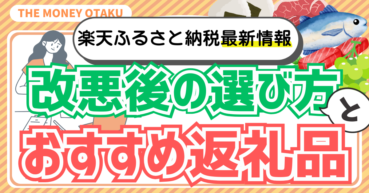 楽天ふるさと納税最新情報 改悪後の選び方とおすすめ返礼品