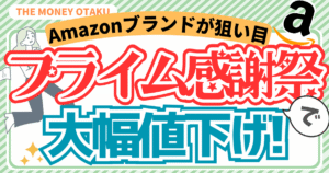 Amazonプライム感謝祭2025のアイキャッチ。Amazonブランドがお得に買える大幅値下げを告知するデザイン