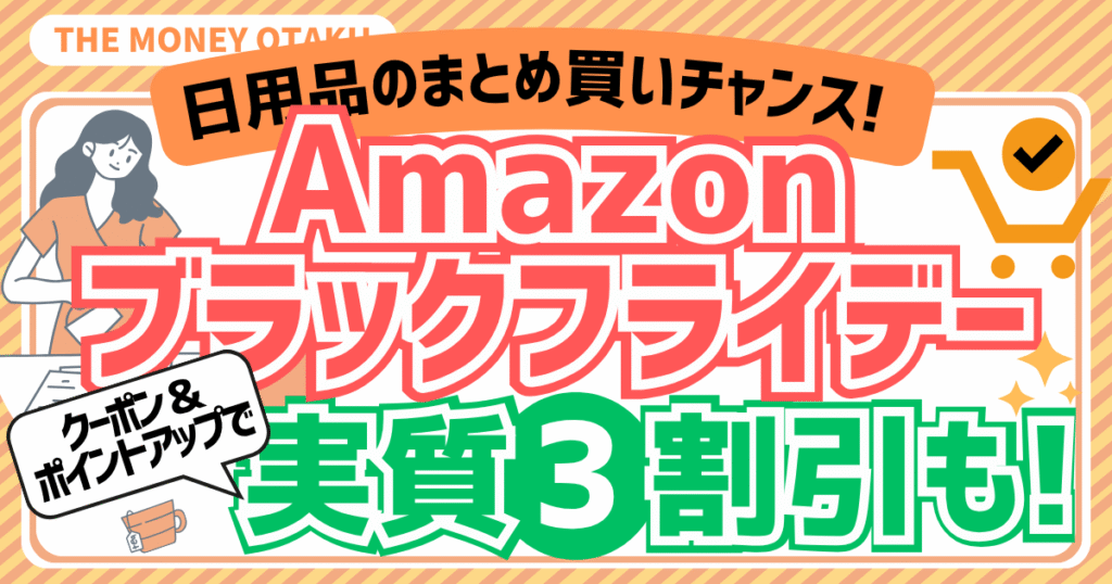 【2025年】Amazonブラックフライデーでお得な日用品10選|買うべき消耗品と節約術 のアイキャッチ画像