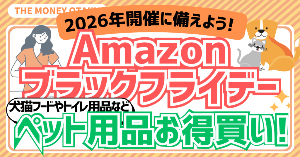 2026年開催に備えよう！Amazonブラックフライデー 犬猫フードやトイレ用品などペット用品お得買い！