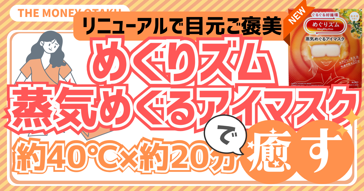 リニューアルしためぐりズム 蒸気めぐるアイマスクのアイキャッチ。約40℃×約20分の温感で疲れ目を癒す、オレンジ基調のデザイン。