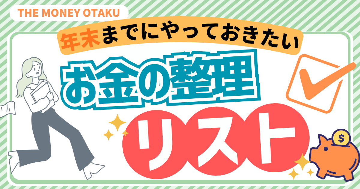 「年末までにやっておきたいお金の整理リスト」というタイトルと、書類を持った女性イラスト、チェックマーク、貯金箱のイラストが描かれたアイキャッチ画像