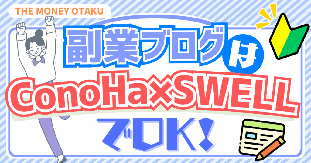 副業ブログはConoHa×SWELLで始められることを紹介するアイキャッチ画像。イラストの女性キャラと初心者マーク、パソコンやブログのアイコンがデザインされている。