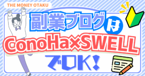 副業ブログはConoHa×SWELLで始められることを紹介するアイキャッチ画像。イラストの女性キャラと初心者マーク、パソコンやブログのアイコンがデザインされている。
