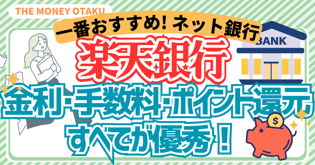楽天銀行のメリットを解説したブログ記事のアイキャッチ。高金利・手数料無料・ポイント還元が魅力のネット銀行。