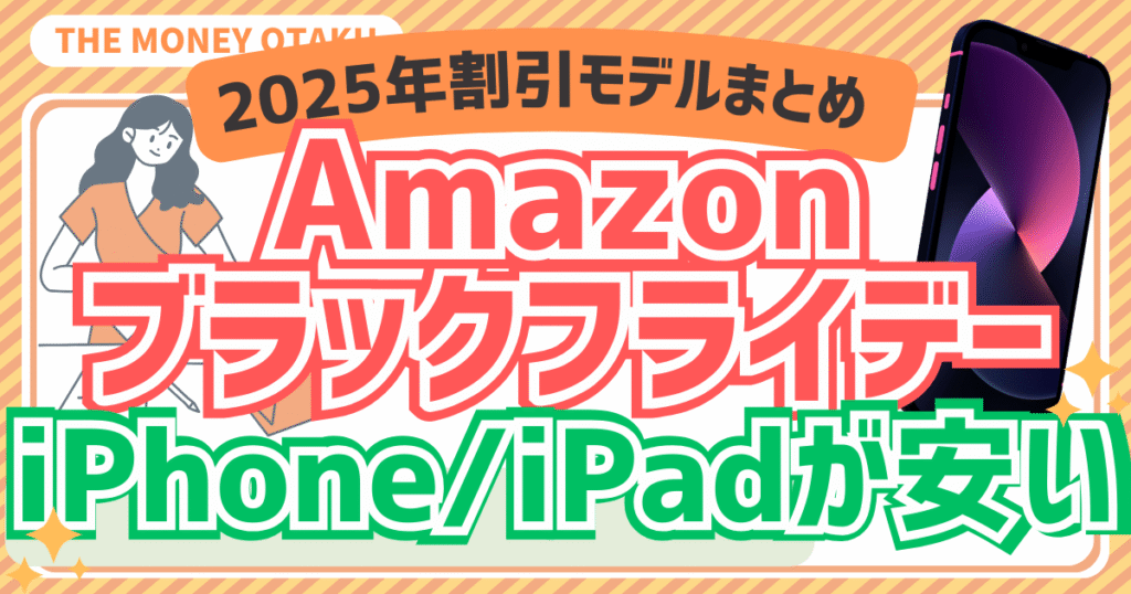 Amazonブラックフライデーで割引されるiPhone・iPadを紹介する記事のアイキャッチ画像。2025年のセール情報と対象モデルをまとめたことを伝えるデザイン。