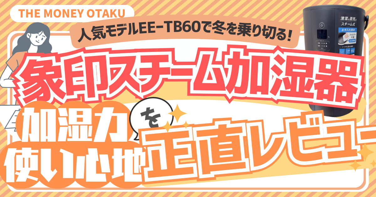 象印スチーム式加湿器EE-TB60を実際に使ってレビューしている様子をイメージした写真
