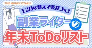 12月の整えで差がつく副業ライターの年末ToDoリストを紹介するアイキャッチ画像。ガッツポーズの人物イラストとチェックリストのアイコンが配置されたデザイン。