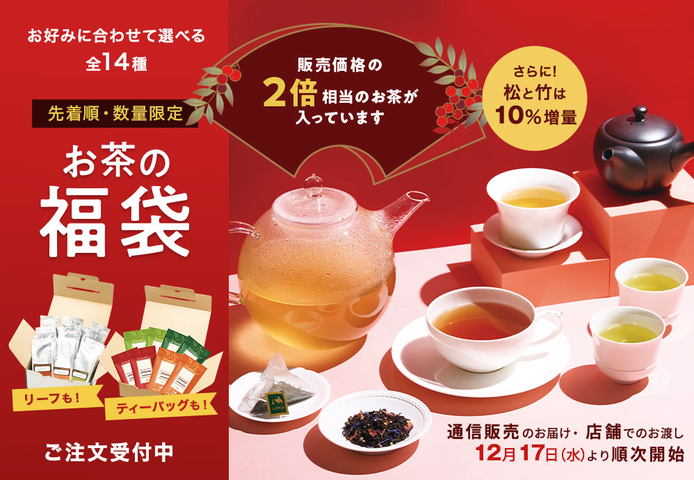 ルピシア「お茶の福袋」の画像