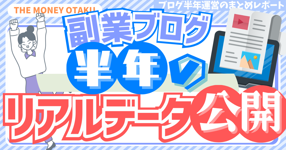 ブログ開始から半年間の運営実績をまとめたグラフとテキストのデザイン画像。PV・クリック数・収益などの推移を紹介するレポート記事用アイキャッチ。