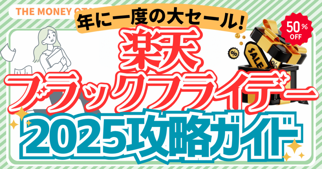 楽天ブラックフライデー2025攻略ガイド。年に一度の大セールをお得に楽しむためのポイント還元・クーポン活用法を紹介したアイキャッチ画像