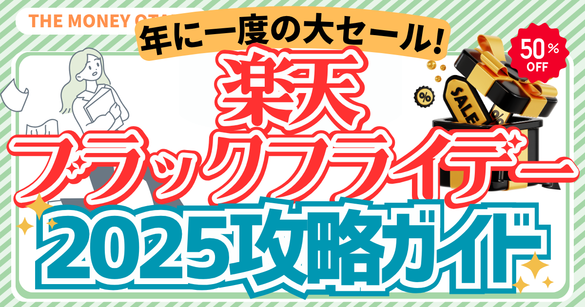 楽天ブラックフライデー2025攻略ガイド。年に一度の大セールをお得に楽しむためのポイント還元・クーポン活用法を紹介したアイキャッチ画像