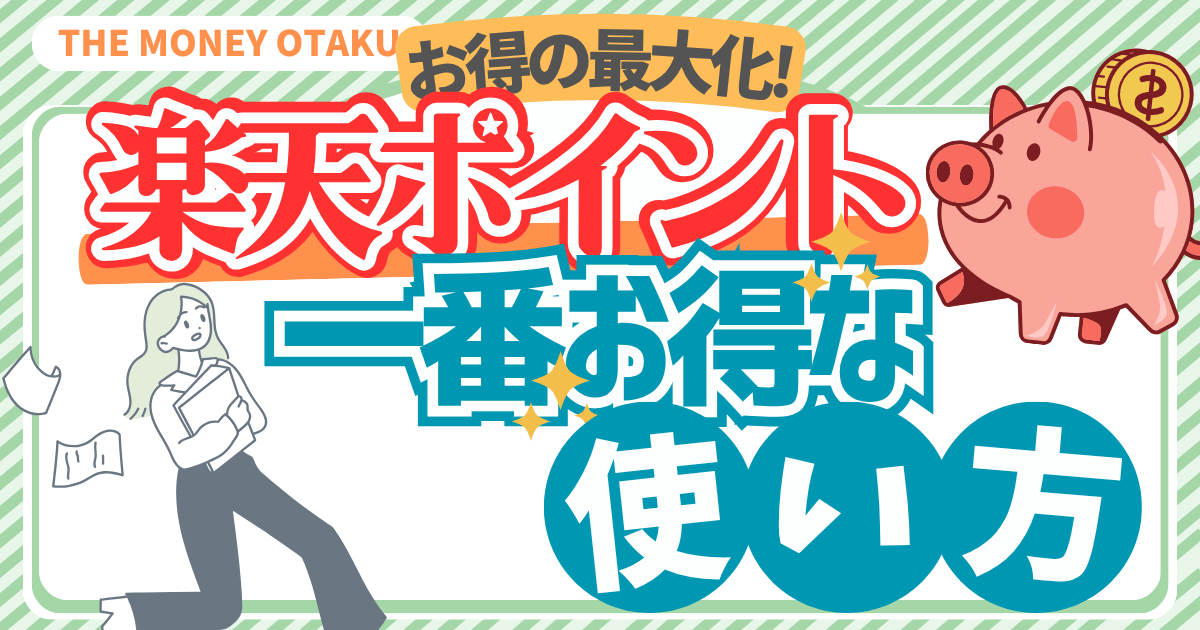 楽天ポイントの一番お得な使い方|お得の最大化!通常ポイントと期間限定ポイントのおすすめ活用法を紹介(THE MONEY OTAKU)