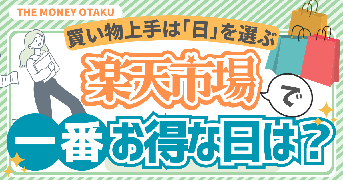 楽天市場で一番お得に買い物できる日を解説する記事のアイキャッチ画像。買い物上手は日を選ぶというメッセージと、カラフルな買い物袋のイラストが描かれているデザイン。