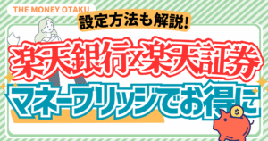 楽天銀行と楽天証券を連携するマネーブリッジの設定方法を解説するアイキャッチ画像。金利アップやお得なポイント還元を紹介。