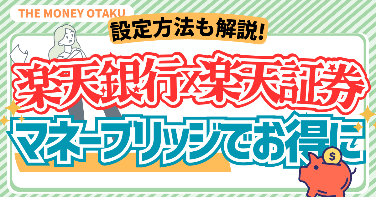 楽天銀行と楽天証券を連携するマネーブリッジの設定方法を解説するアイキャッチ画像。金利アップやお得なポイント還元を紹介。