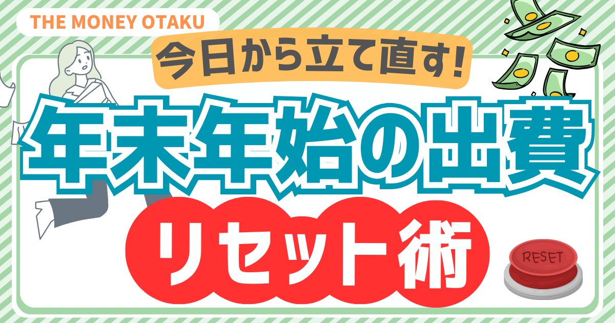 年末年始に使いすぎた出費を今日から立て直す節約術を紹介するアイキャッチ画像
