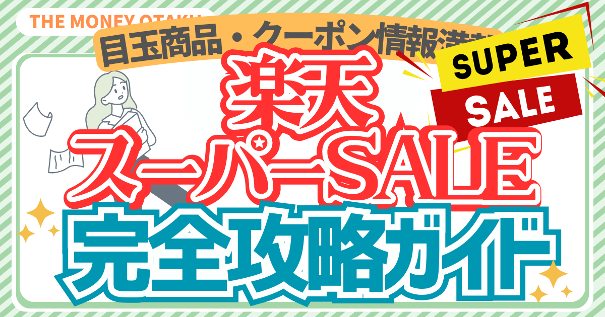楽天スーパーSALEの完全攻略ガイドを紹介するアイキャッチ画像。目玉商品やクーポン情報が満載で、SUPER SALEのロゴと大きなタイトルがデザインされている。